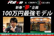 【期間限定】CROWN GEARS新春”夢”企画 片山右京監督監修『Reve』 １００万円最強モデル発売