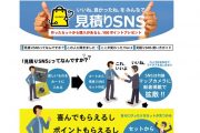 【お知らせ】『見積りSNS』に「いいね！」機能などを追加しました！