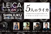 【お知らせ】プロカメラマンによるトークイベント「5人のライカ」をMap Cameraが主催！