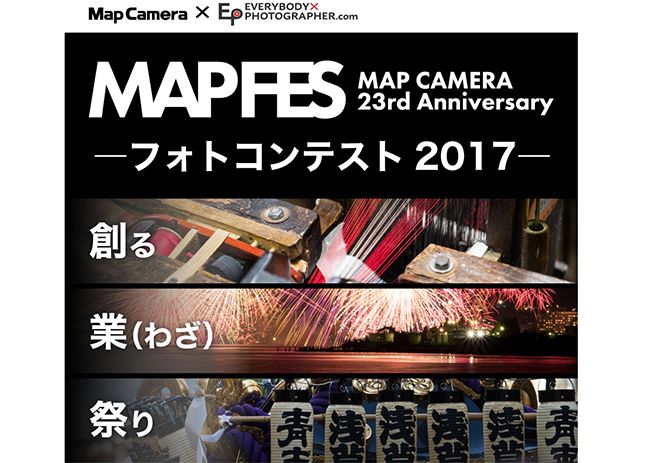 Map Camera23周年を記念した「フォトコンテスト2017」と「コシナツアー2017」開催！