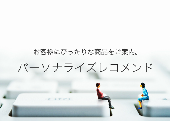 ＡＩを活用したTOPページレコメンド機能に「閲覧履歴とマイアイテム」のレコメンド機能が追加