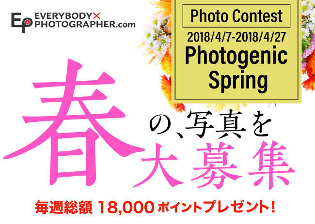 春の写真を大募集！フォトコンテストPhotogenic Springを開催