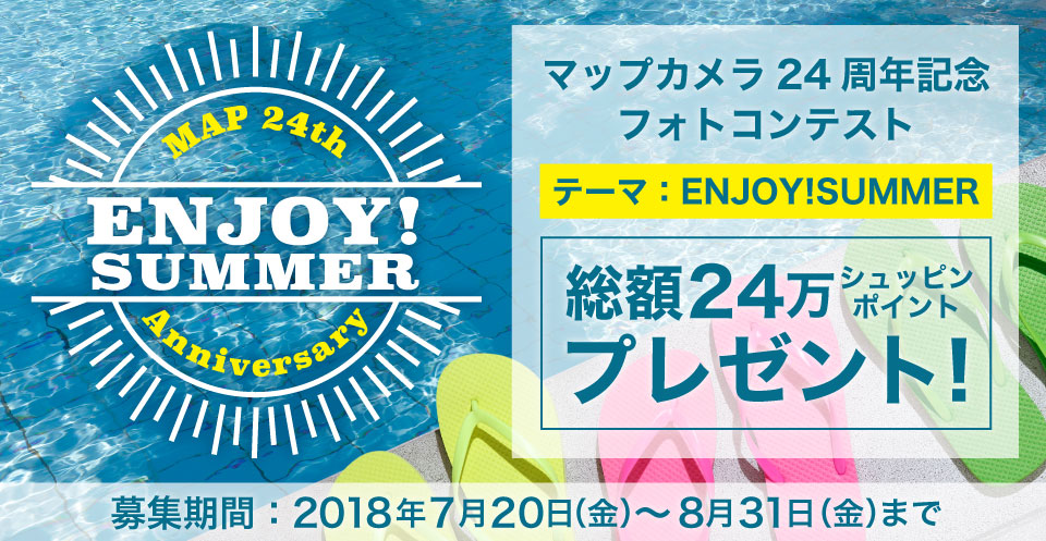 MapCamera24周年記念フォトコンテスト『ENJOY!SUMMER』開催！