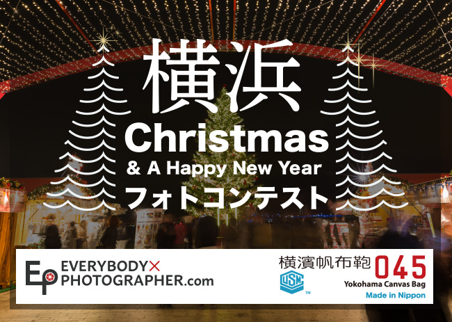 「EVERYBODY×PHOTOGRAPHER .com」×「横濱帆布鞄」横浜クリスマス＆ニューイヤーフォトコンテスト開催！