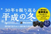 「30年を振り返る　平成の冬」　マップカメラ年末年始 フォトコンテスト　開催中！