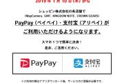 【お知らせ】各専門店の店舗においてキャッシュレス決済「支付宝®（Alipay）」「PayPay」導入開始