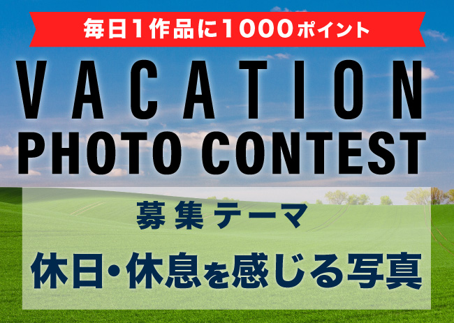 「VACATION PHOTO CONTEST」5月12日(日)まで！ 平成フォトコンテストも同時開催中！