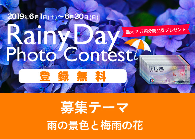 雨の季節ならではの写真「雨の景色と梅雨の花」フォトコンテストを 6月30日(日)まで開催中！