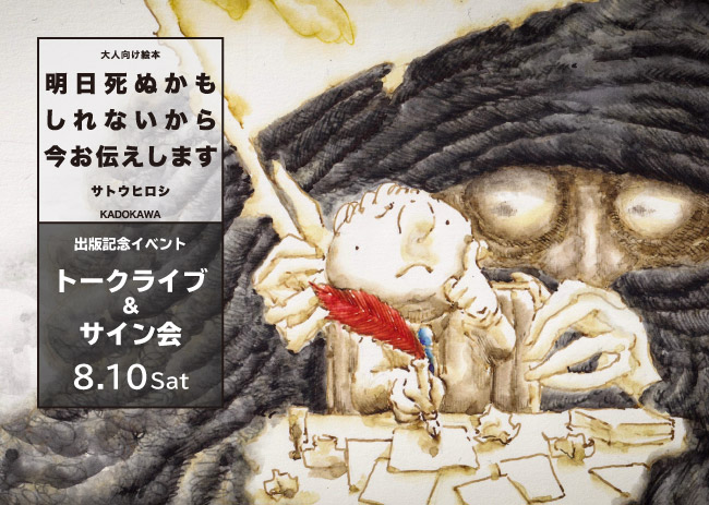 『明日死ぬかもしれないから今お伝えします』（サトウヒロシ著）「出版記念トークライブ＆サイン会」を、8月10日（土）に開催！
