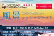 日本の風景写真を募集中！「風景Photo Contest」を9月30日(月)まで開催中！