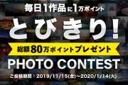 「とびきり！」な写真大募集！「とびきり！フォトコンテスト」を1月14日(火)まで開催中！