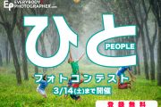 「ひとフォトコンテスト」を3月14日(土)まで開催中！