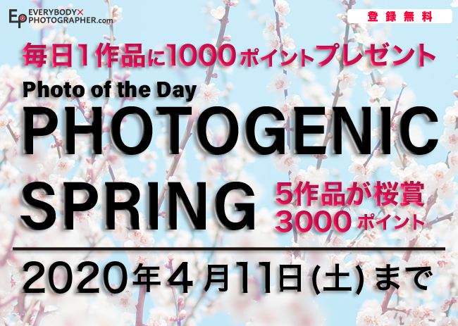 「PHOTOGENIC SPRINGフォトコンテスト」を4月11日(土)まで開催中！