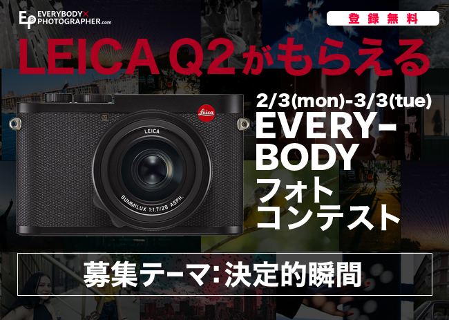 「LeicaQ2がもらえる！EVERYBODY フォトコンテスト」を3月3日(火)まで開催中！