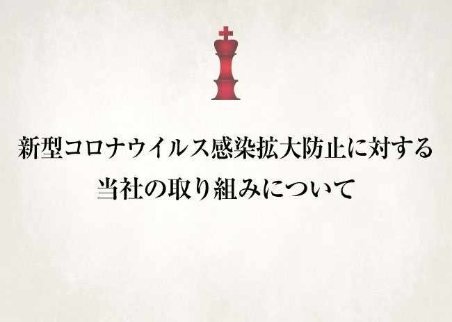 【更新】新型コロナウイルス感染拡大防止に対する当社の取り組みについて