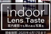 「indoor～Lens Taste～フォトコンテスト」を6月17日(水)まで開催中！
