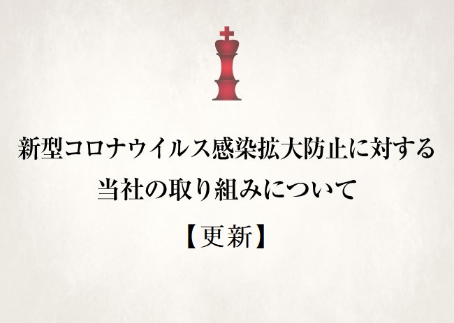 新型コロナウイルス感染拡大防止に対する当社の取り組みについて