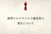 新型コロナウイルス感染者の発生に関するお知らせ