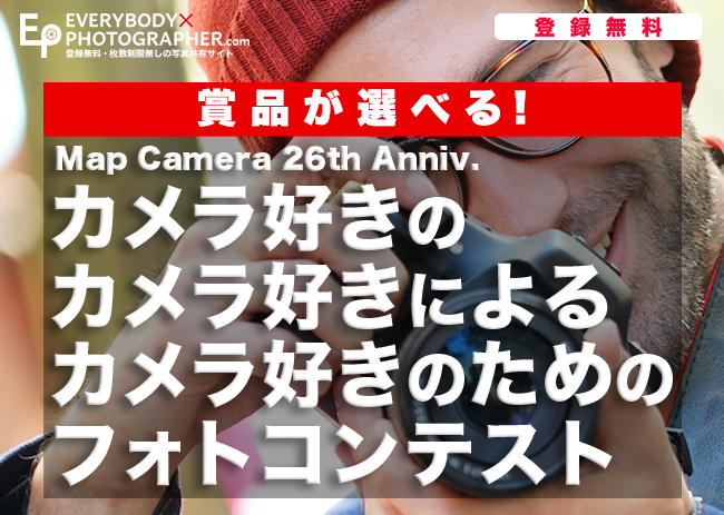 賞品が選べる！「Map Camera 26th Anniv. カメラ好きのカメラ好きによるカメラ好きのためのフォトコンテスト」