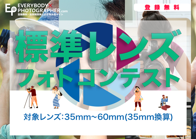 フォトコンテストに参加して作品を見てもらおう！「標準レンズフォトコンテスト」