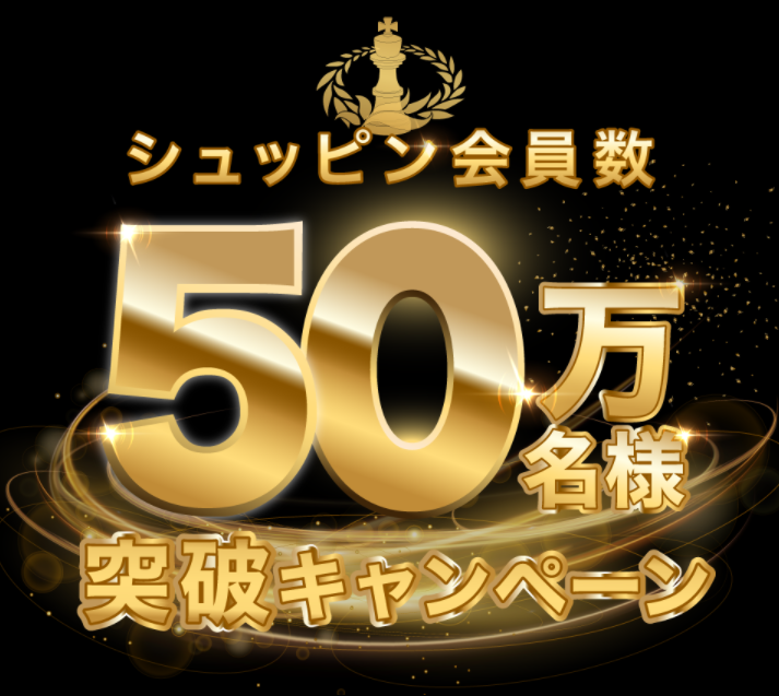 シュッピンの登録会員数が50万名様を突破　総額125億円分　お買い物チケットを配布！