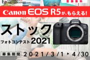 「Canon EOS R5がもらえる ストックフォトコンテスト2021」開催中！