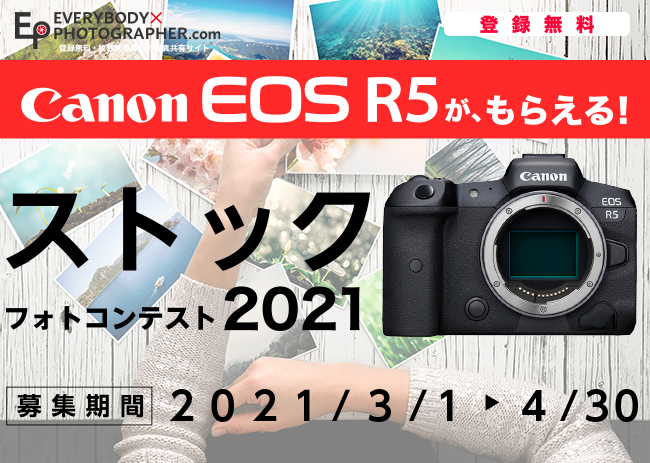 「Canon EOS R5がもらえる ストックフォトコンテスト2021」開催中！