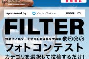 「フィルターフォトコンテスト」を開催中！