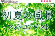 「初夏の風景 フォトコンテスト」開催中！