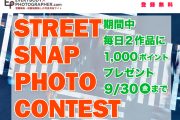 「STREET SNAP PHOTO CONTEST」 開催中！