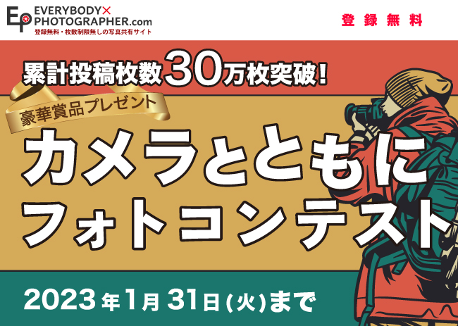 「カメラとともにフォトコンテスト」 開催中！