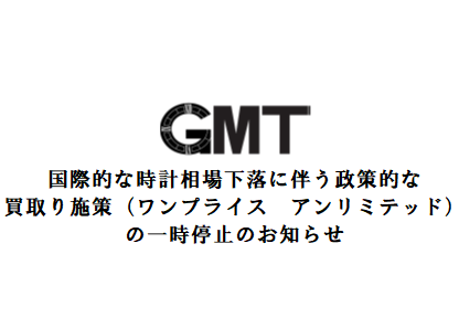 国際的な時計相場下落に伴う政策的な買取り施策（ワンプライス