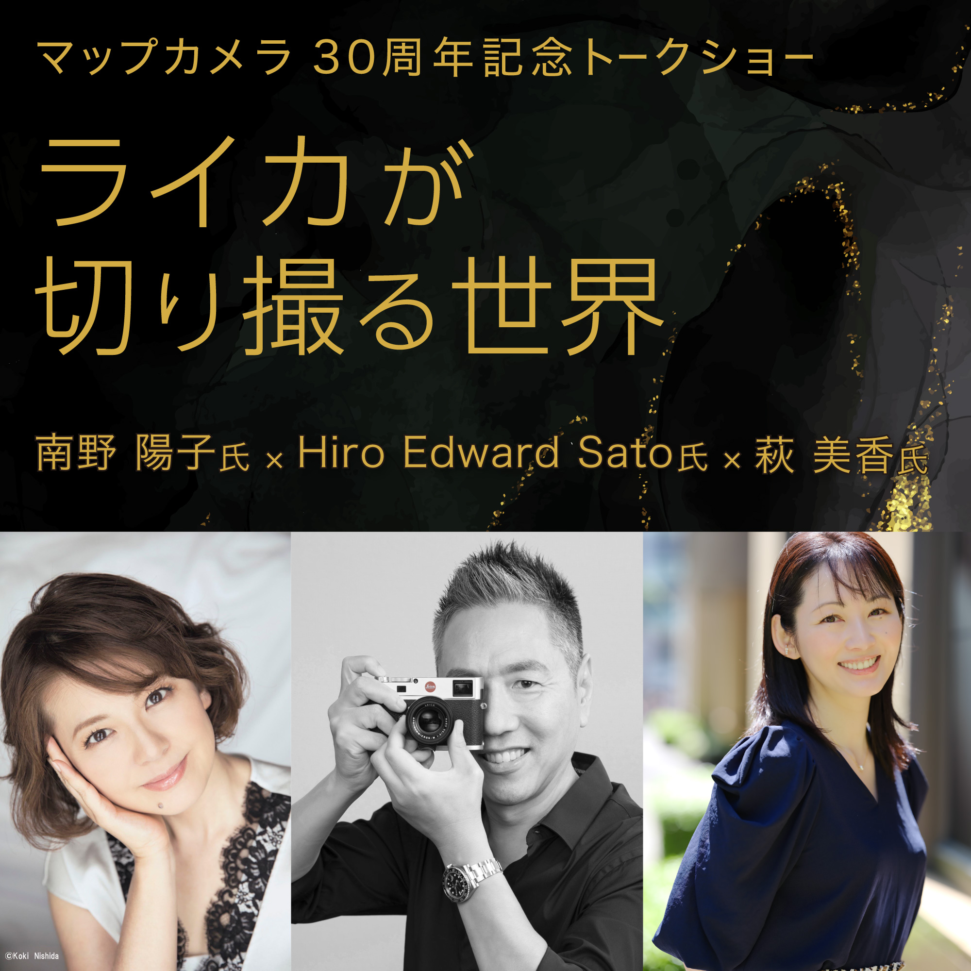 マップカメラ創業30周年記念トークショー 『ライカが切り撮る世界』を開催、8月15日（木）より受付開始