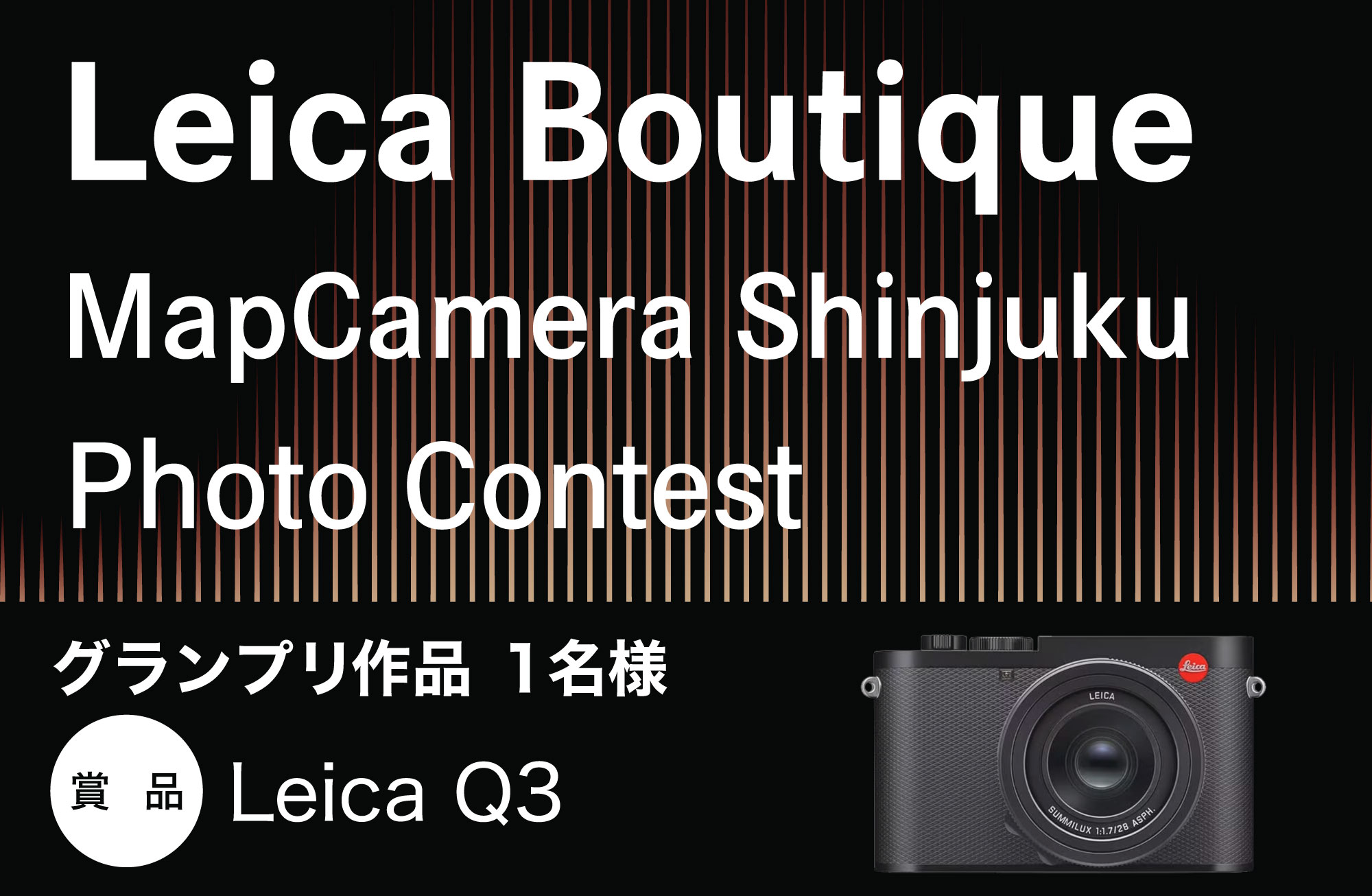 写真共有サイト『EVERYBODY×PHOTOGRAPHER.com』 Leica Boutique MapCamera Shinjuku 12周年記念 「Leica Boutique MapCamera Shinjuku Photo Contest」を開催