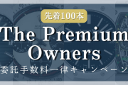 【高級腕時計専門店GMT】委託手数料一律キャンペーン 「The Premium Owners」を開始しました