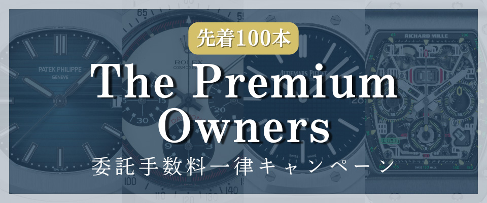 【高級腕時計専門店GMT】委託手数料一律キャンペーン 「The Premium Owners」を開始しました
