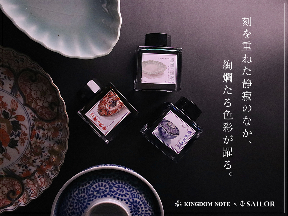 筆記具専門店「KINGDOM NOTE」、 6年ぶりとなるオリジナルインク「こいまりのいろ」を9月5日(土)より発売! ― 日本の伝統美「古伊万里」をテーマに3色を展開 ―